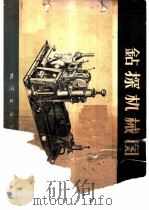 钻探机械图 1956 PDF电子版封面 (苏)克里温科设计