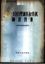 K-100型油压起管机制造图册 1959 PDF电子版封面 15035·896 开滦煤田地质勘探队编著