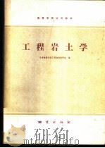 工程岩土学 1980 PDF电子版封面 15038·教107 长春地质学院工程地质教研室编