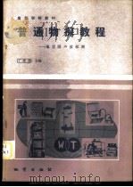 普通物探教程 地震附声波探测 1984 PDF电子版封面 13038·教190 丁绪荣主编