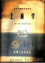 土质学 1961 PDF电子版封面 15165·592 北京地质学院等编