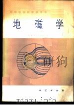 地磁学 1982 PDF电子版封面 15038·教141 (苏)扬诺夫斯基(Яноъскцй,Б.М.)著;刘洪学,周