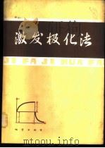 激发极化法 1982 PDF电子版封面 15038·新782 傅良魁主编