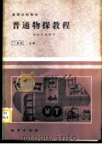 普通物探教程 电性及放射性 1984 PDF电子版封面 13038·教187 丁绪荣主编