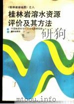 桂林岩溶水资源评价及其方法 1988 PDF电子版封面 7536605536 中国地质科学院岩溶地质研究所编著