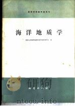海洋地质学 1982 PDF电子版封面 15038·教142 同济大学海洋地质系海洋地质教研室编