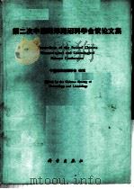 第二次中国海洋湖沼科学会议论文集辑 1983 PDF电子版封面 13031·2248 中国海洋湖沼学会编辑