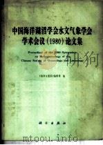 中国海洋湖沼学会水气象学会学术会议论文集 1980 1982 PDF电子版封面 13031·2164 《海洋与湖沼》编辑部编