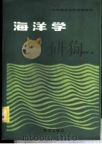 海洋学 1986 PDF电子版封面 7193·0657 宁波海洋学校编