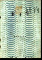 海洋学 1979 PDF电子版封面 16144·1940 浙江水产学院主编