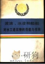 波浪、冰凌和船舶对水工建筑物的荷载与作用 1986 PDF电子版封面 13193·0464 潘少华译