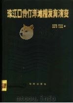 珠江口伶仃洋滩槽发育演变 1985 PDF电子版封面 13193·0594 徐君亮等著