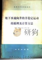 地下水流向井的非稳定运动的原理及计算方法 1980 PDF电子版封面 15038·教56 杨天行,付泽周,刘金山,林学钰编著