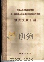 中华人民共和国地质部第一届全国水文地质工程地质工作会议报告文献汇编 1957 PDF电子版封面 15038·260 中华人民共和国地质部水文地质工程地质局编