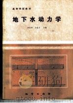 地下水动力学 1987 PDF电子版封面 7116000100 李俊亭,王愈吉主编