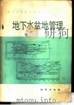 地下水盆地管理 理论与实践 1982 PDF电子版封面 15038·教138 (日)柴崎达雄著;王秉忱译