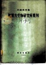 中国科学院地质古生物研究所集刊  第3号   1964  PDF电子版封面  13031·1887  吴望始等著 