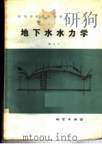 地下水水力学 1985 PDF电子版封面 13038·教221 (美)贝尔(Bear,J.)著;许涓铭译