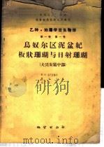 中华人民共和国林业部召开的北方十三省 区 护林防火现场会议材料汇编 1959 PDF电子版封面 13038·284 吉林林业通讯编委会编辑