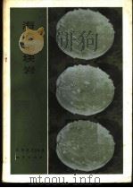 海底磷块岩 1985 PDF电子版封面 13038·新121 (苏)巴图林(Батурио,Г.Н.)著;东野长峥译