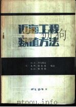 近海工程数值方法   1984  PDF电子版封面  13193·0183  （英）津基威兹（O.C.Zienkiewiczand）著；大 