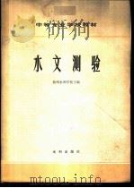 水文测验 1980 PDF电子版封面 15047·4042 扬州水利学校主编