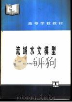 流域水文模型 1990 PDF电子版封面 7120010212 武汉水利电力学院,袁作新主编