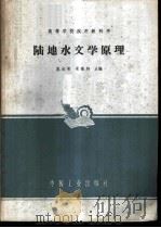 陆地水文学原理 1964 PDF电子版封面 K15165·2904(水电395) 施成熙,梁瑞驹主编