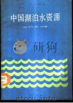 中国湖泊水资源 1987 PDF电子版封面 7109001261 王洪道等编著