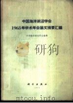中国海洋湖沼学会1963年学术年会论文摘要汇编 1964 PDF电子版封面 13031·1974 中国海洋湖沼学会编辑