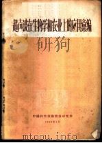 超声波在生物学和农业上的应用汇编 1960 PDF电子版封面 中国科学技术情报研究所编辑