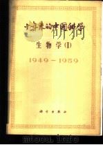 十年来的中国科学 生物学 动物学·昆虫学·胚胎学 1961 PDF电子版封面 13031·1467 中国科学院编译出版委员会主编