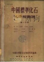 中国标准化石 第2分册 无脊椎动物 1955 PDF电子版封面 01571 陈旭等著;中国科学院古生物研究所编辑