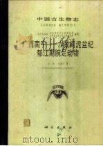 中国古生物志 总号第172册 新乙种第22号 广西南宁-六景间泥盆纪郁江期腕足动物 1986 PDF电子版封面 13031·3313 王钰,戎嘉余著