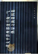 北太平洋西部逐月海 气热量交换资料集 1984 PDF电子版封面 13031·2762 中国科学院海洋研究所海洋气象组编