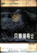 风暴潮导论 1982 PDF电子版封面 13031·1980 冯士笮编著
