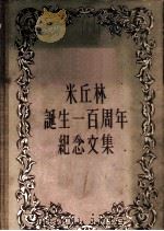 米丘林诞生一百周年纪念文集 1957 PDF电子版封面 13031·400 (苏)李森科(Т.Д.Лысенко)等著;刘富林等译