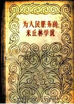 为人民服务的米丘林学说 1958 PDF电子版封面 (苏)奥尔萨斯基(М.А.Ольшанский)等著;孙济中