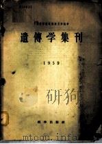 遗传学集刊 1959 PDF电子版封面 13031·1254 中国科学院遗传研究所编辑