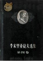 季米里亚捷夫选集 第4卷 1958 PDF电子版封面 13031·676 (苏)В.Л.科马罗夫,Т.Д.李森科,А.К.季米里亚捷夫