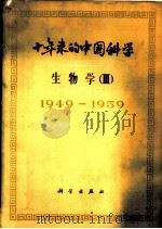 十年来的中国科学 生物学 3 人体及动物生理学·植物生理学·生物化学 1949-1959 1961 PDF电子版封面 13031·1470 中国科学院编译出版委员会主编