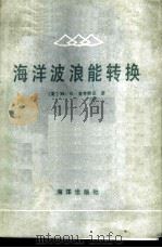 海洋波浪能转换 1985 PDF电子版封面 13193·0383 (美)麦考密克(Mccormick,M.E.)著;许适译