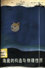 海底的构造与物理性质   1982  PDF电子版封面  15038·新777  （美）希科克（J.G. Heacack）主编；宗永强译 