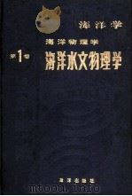 海洋学·海洋物理学 第1卷 海洋水文物理学 1984 PDF电子版封面 13193·0111 (苏)В.М.卡缅科维奇(В.М.Каменкович),(