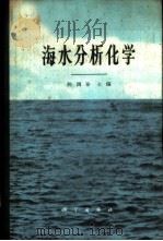 海水分析化学 1965 PDF电子版封面 13031·2085 陈国珍主编