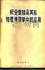 积分变换及其在物理海洋学中的应用 1984 PDF电子版封面 13193·0256 路季平著
