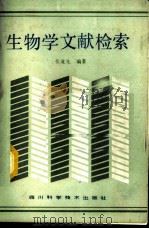 生物学文献检索 1987 PDF电子版封面 13298·84 张竟先编著