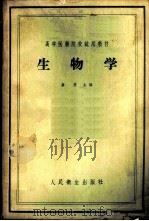 生物学 1958 PDF电子版封面 14048·1628 蔡堡主编