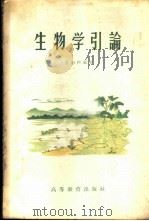 生物学引论 1958 PDF电子版封面 13010·544 方宗熙编著