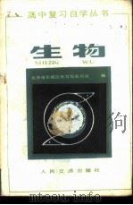 生物 1982 PDF电子版封面 15044·8055 北京市东城区教育局教研室编